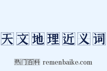 天文地理近义词是什么意思的图片